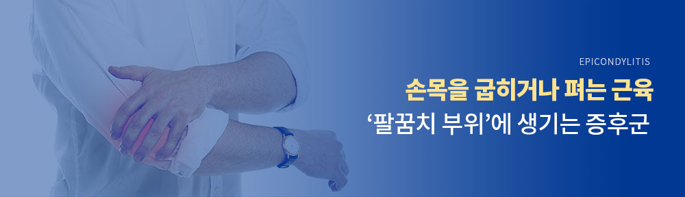 테니스엘보